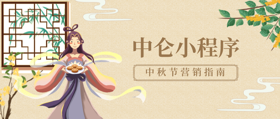 中秋節(jié)日營(yíng)銷